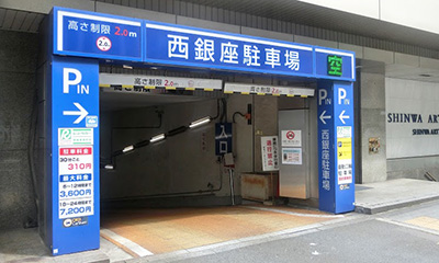 西銀座駐車場(出入口)